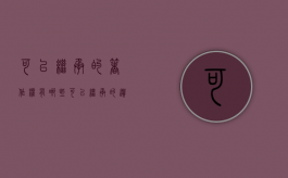 可以继承的著作权有哪些（可以继承的遗产有哪些）