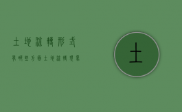 土地流转形式有哪些方面（土地流转现象）