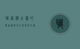 职务侵占罪的最新标准是什么？（职务犯罪量刑一览表30万）