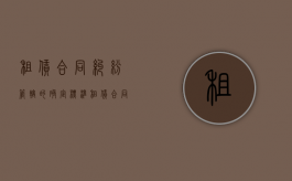 租赁合同纠纷管辖的确定标准（租赁合同纠纷具有管辖权的法院为）