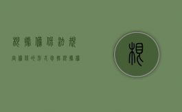 根据担保法规定担保的形式包括（根据担保法律制度的规定,担保合同）
