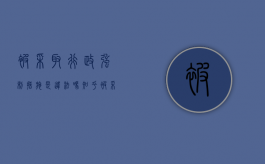 被采取行政强制措施是违法吗知乎（被采取行政强制措施是违法吗还是违法）