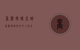 商标转让查询（商标转让需要多久完成）