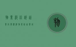物业纠纷诉讼费收费标准（物业诉讼费用多少）
