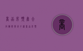 商品房预售合同备案撤销手续（商品房预售合同解除后各方的责任）