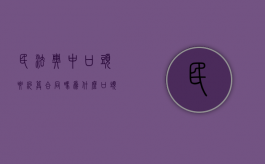 民法典中口头要约算合同吗为什么（口头要约有法律效力吗）