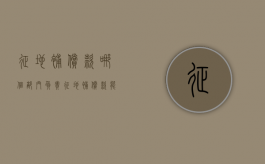 征地补偿款哪个部门负责（征地补偿款能拿多少）
