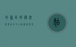 姑苏区辩护律师费用多少？全面解析与影响因素