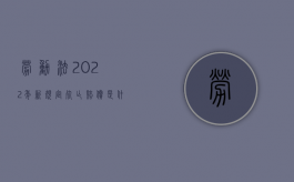 劳动法2022年新规定死亡赔偿是什么？（劳动法2021新规定死亡）