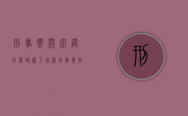 刑事案开完庭什么时候下判决（刑事案件一般开完庭多久下判决书）