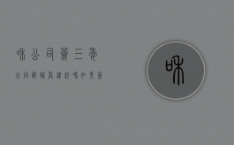 和公司签三年合同辞职算违约吗？（如果签了三年的合同中途辞职要赔偿吗）