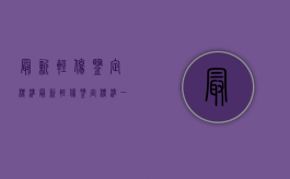 最新轻伤鉴定标准（最新轻伤鉴定标准一览表）