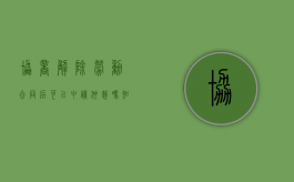 协商解除劳动合同后可以申请仲裁吗知乎（已协商解除的合同还能要求劳动仲裁吗）