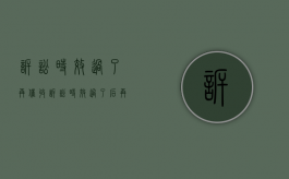 诉讼时效过了再催收（诉讼时效过了后再催要发生中断）