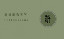 诉讼离婚需要多少钱费用（法院诉讼离婚需要多少钱）
