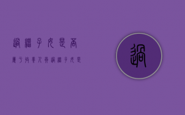 过继子女是否属于收养人员（过继子女是否属于收养人呢）