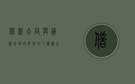 借款合同与贷款合同的区别在于（借款合同与贷款合同的区别和联系）