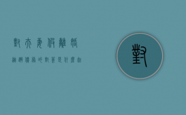 对夫妻假离婚逃避债务的对策是什么（起诉前多久算财产转移）