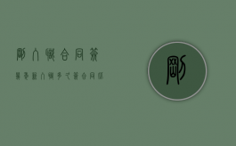 刚入职合同签几年（新入职多久签合同比较好）