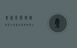 集资房能转让吗现在（集资房能转让吗合法吗）