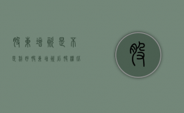 股东增资是不是利好（股东增资后股权比例如何计算）