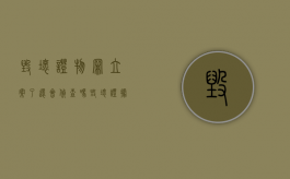 毁坏证物罪立案了还会侦查吗（毁坏证据犯什么罪）