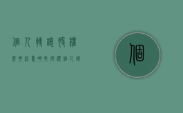 个人转让股权需要注意哪些问题（个人转让股权需要注意哪些事项）