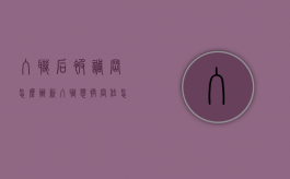 入职后被调岗怎么办（新入职想换岗位怎么处理）