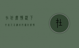 在什么情况下打死人不构成犯罪（什么情况下打人不承担责任）