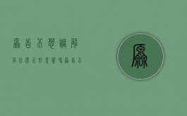 原告不想调解有什么不好影响吗（原告不调解一般会怎么办）
