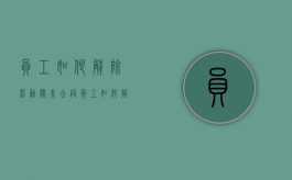 员工如何解除劳动关系合同（员工如何解除劳动关系协议）