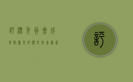 评标委员会成员数量是（评标委员会为几人以上的单数,评标委员会中技术）