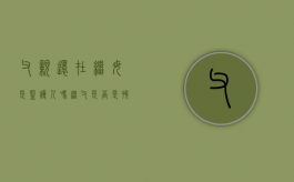 父亲还在继母是监护人吗（继父是否是孩子的监护人）