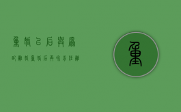 重婚以后与原配离婚（重婚后再和前任离婚会判刑吗）