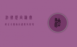 法律规定检察院正式批捕后还能取保吗知乎（法律规定检察院正式批捕后还能取保吗怎么办）