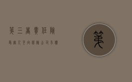 第三者责任险受害人可向保险公司求偿（第三者责任险包括对方车上受伤人员吗）