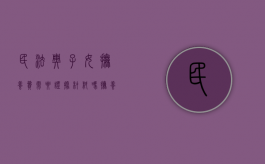 民法典子女抚养费需要证据材料吗（抚养费用包括哪些?）