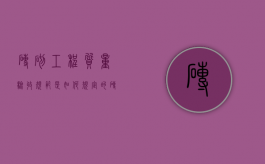 砖砌工程质量验收规范是如何规定的？（砖砌体工程验收规范）
