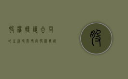 股权转让合同的生效时间确定（股权转让合同纠纷法律依据）