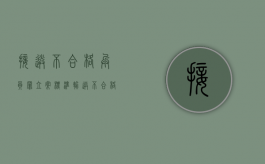 接送不合格兵员罪立案标准（输送不合格兵员罪主体）