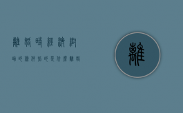 离婚时经济帮助的条件指的是什么（离婚经济帮助仅限于离婚时生活有困难）