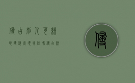 侵占别人可耕地建筑必须拆除吗（侵占耕地罪多少亩立案标准）