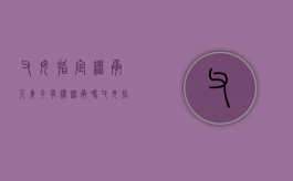父母指定继承人妻子有权继承吗（父母指定继承人妻子有权继承吗）