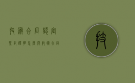 技术合同认定登记证明怎么开（技术合同认定登记的意义与作用）