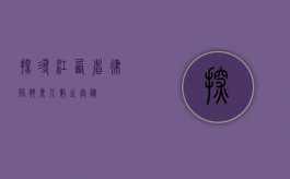 探寻江西省律师执业人数之奥秘