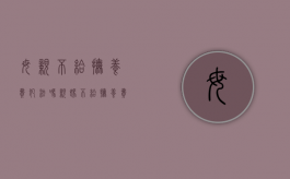 母亲不给抚养费犯法吗（亲妈不给抚养费）