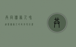 共同债务人和连带债务人的区别是什么（连带债权人与共同债权人）
