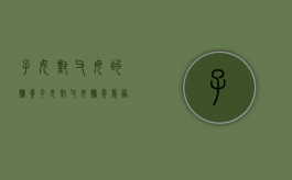 子女对父母的抚养（子女对父母抚养义务的法律规定）