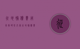 征地补偿费用包括哪些内容（征地补偿费用包括哪些内容条文）