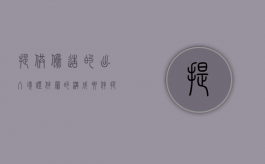 提供伪造的出入境证件罪的构成要件（提供伪造的出入境证件罪 主观明知故意）